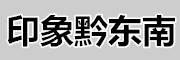 印象黔東南