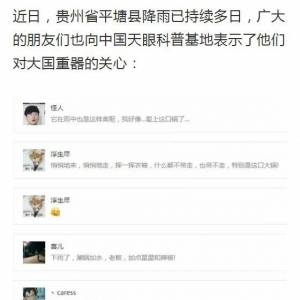 貴州持續降雨，FAST會不會泡湯？
