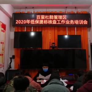百里杜鵑管理區啟動2020年城鄉低保提標核查工作