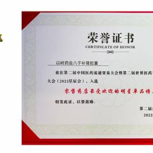 八子補腎膠囊入選2022星辰會“最受歡迎明星單品榜單”