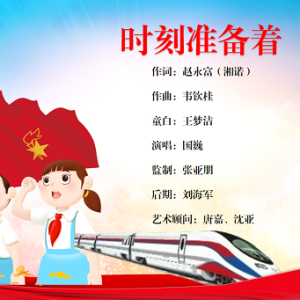 《時刻準備著》（新歌）展現出新時代少年兒童的時代風貌