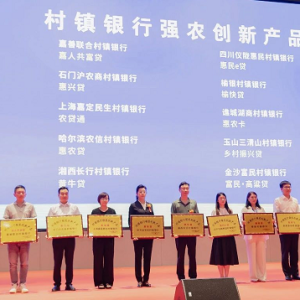 金沙富民村鎮(zhèn)銀行－ 榮獲“強(qiáng)農(nóng)百強(qiáng)”及“創(chuàng)新產(chǎn)品”雙譽(yù)