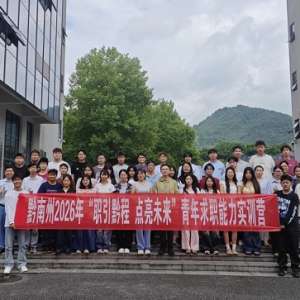 賦能青春就業路！  黔南州青年求職能力實訓營第三期圓滿收官