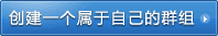 創建群組